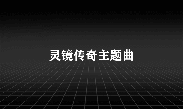 灵镜传奇主题曲