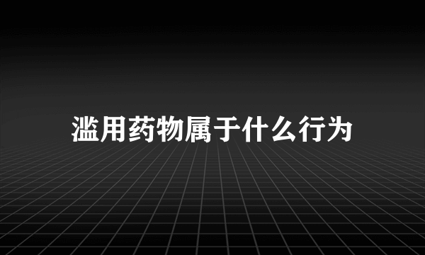 滥用药物属于什么行为