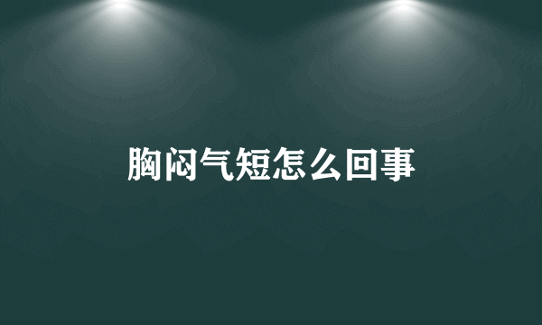 胸闷气短怎么回事