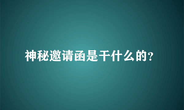 神秘邀请函是干什么的？