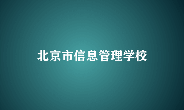 北京市信息管理学校