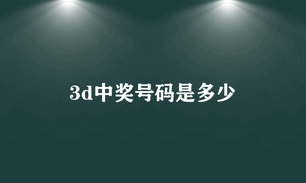 3d中奖号码是多少