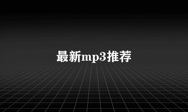 最新mp3推荐