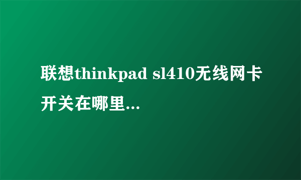 联想thinkpad sl410无线网卡开关在哪里 往哪边是开?