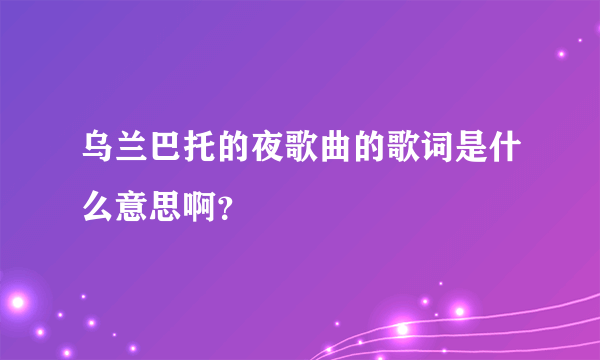 乌兰巴托的夜歌曲的歌词是什么意思啊？