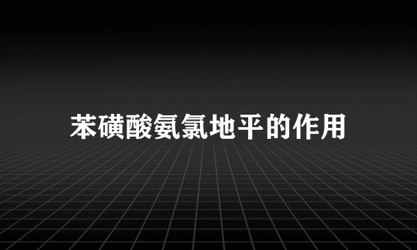 苯磺酸氨氯地平的作用