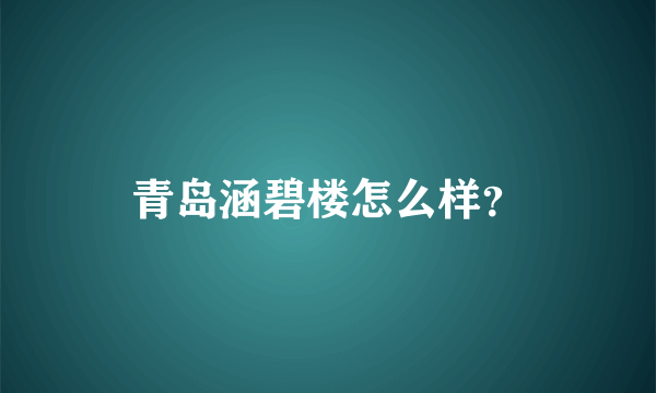 青岛涵碧楼怎么样？