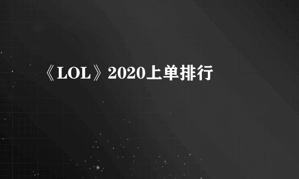 《LOL》2020上单排行