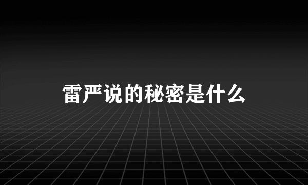 雷严说的秘密是什么