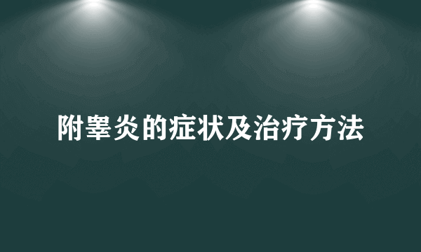 附睾炎的症状及治疗方法