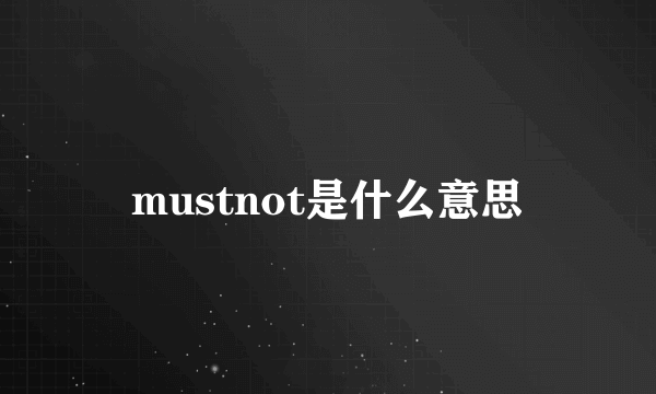 mustnot是什么意思