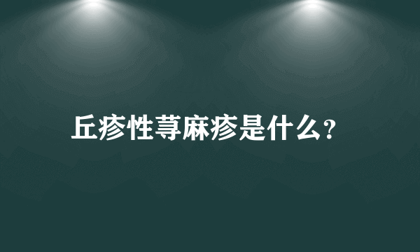 丘疹性荨麻疹是什么？