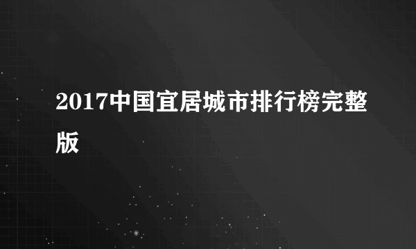 2017中国宜居城市排行榜完整版