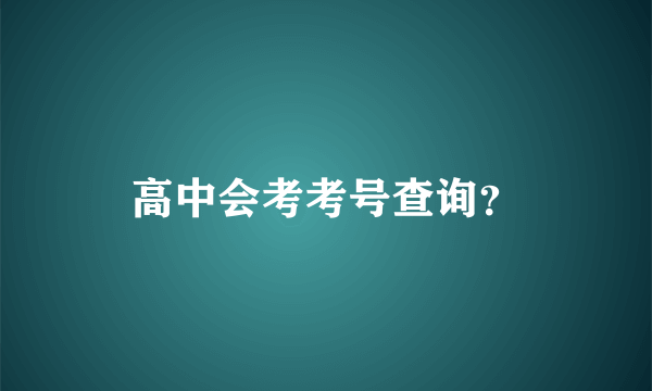 高中会考考号查询？