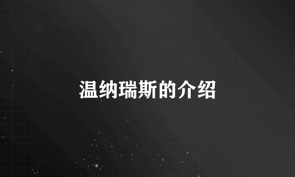 温纳瑞斯的介绍