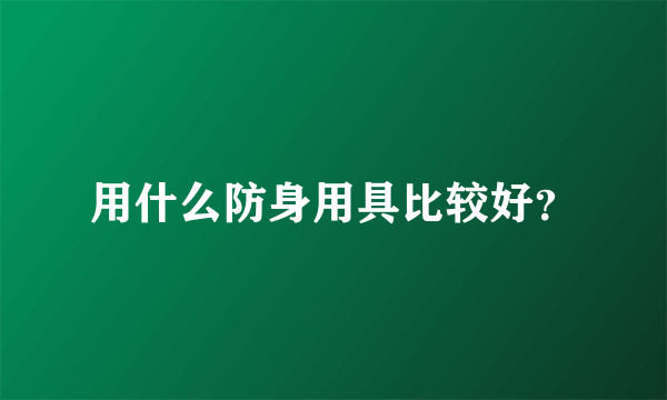 用什么防身用具比较好？