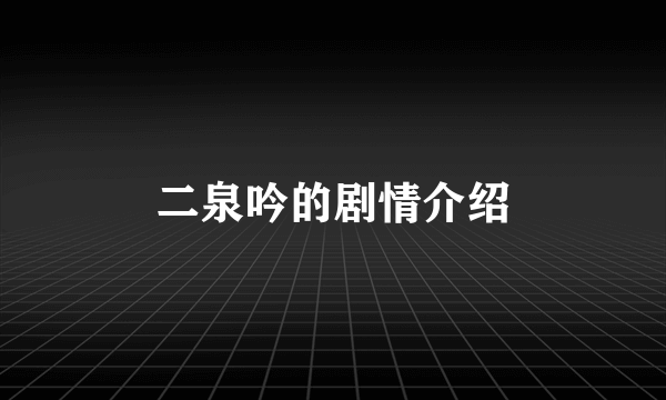 二泉吟的剧情介绍