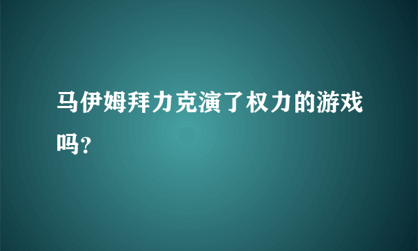 马伊姆拜力克演了权力的游戏吗？