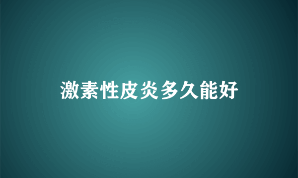 激素性皮炎多久能好