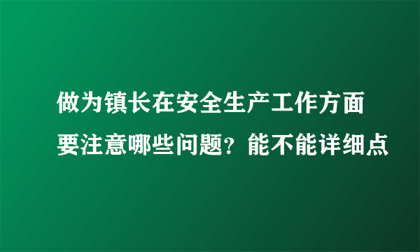 做为镇长在安全生产工作方面要注意哪些问题？能不能详细点