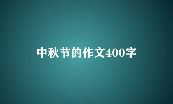 中秋节的作文400字