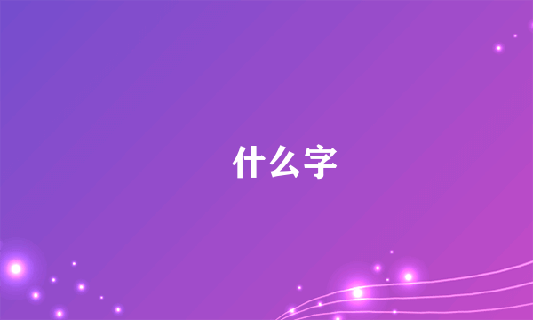 骉什么字