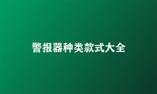 警报器种类款式大全