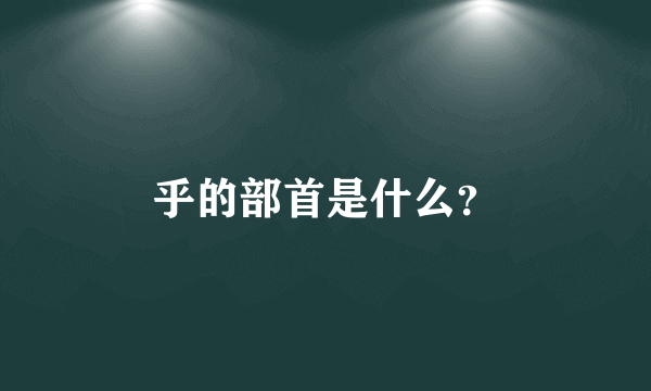 乎的部首是什么？