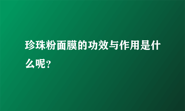 珍珠粉面膜的功效与作用是什么呢？