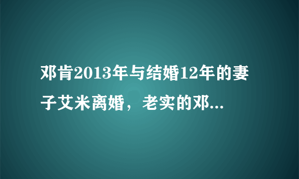 邓肯2013年与结婚12年的妻子艾米离婚，老实的邓肯为什么选择离婚，当时发生了什么？