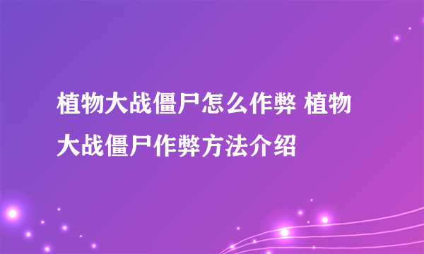 植物大战僵尸怎么作弊 植物大战僵尸作弊方法介绍