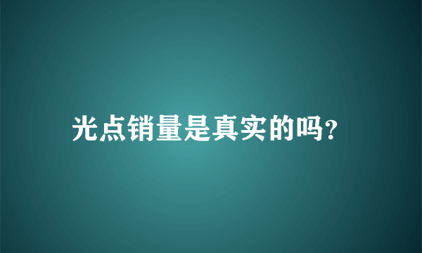 光点销量是真实的吗？