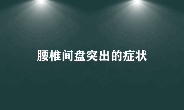 腰椎间盘突出的症状