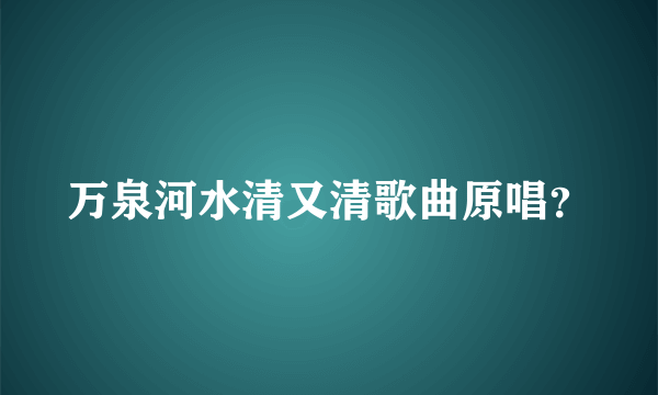 万泉河水清又清歌曲原唱？