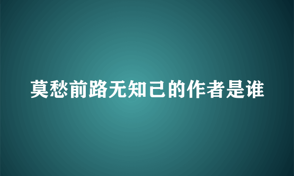 莫愁前路无知己的作者是谁