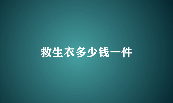 救生衣多少钱一件