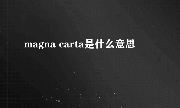 magna carta是什么意思