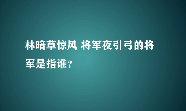 林暗草惊风 将军夜引弓的将军是指谁？