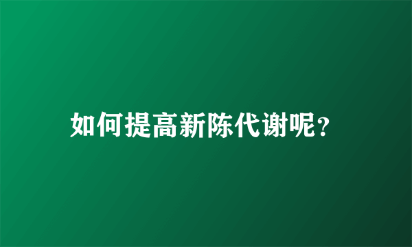 如何提高新陈代谢呢？