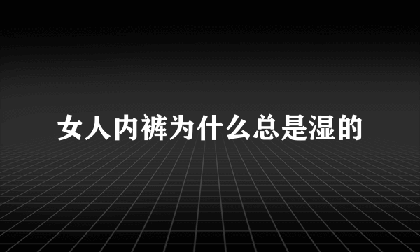 女人内裤为什么总是湿的