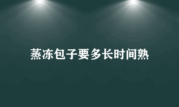 蒸冻包子要多长时间熟