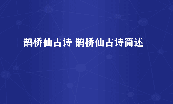 鹊桥仙古诗 鹊桥仙古诗简述