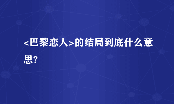 <巴黎恋人>的结局到底什么意思?