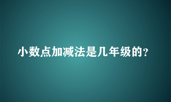 小数点加减法是几年级的？