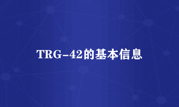 TRG-42的基本信息