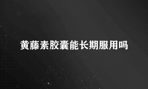 黄藤素胶囊能长期服用吗