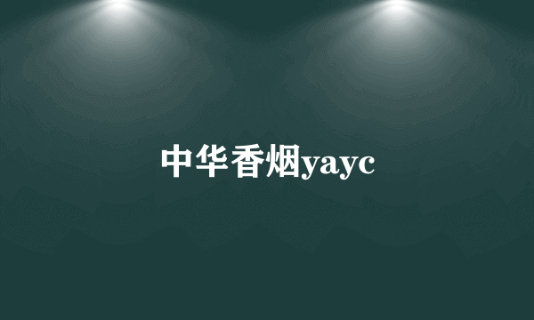 中华香烟yayc