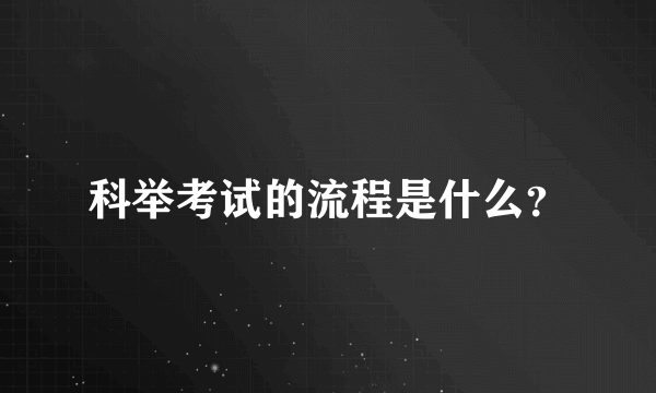 科举考试的流程是什么？