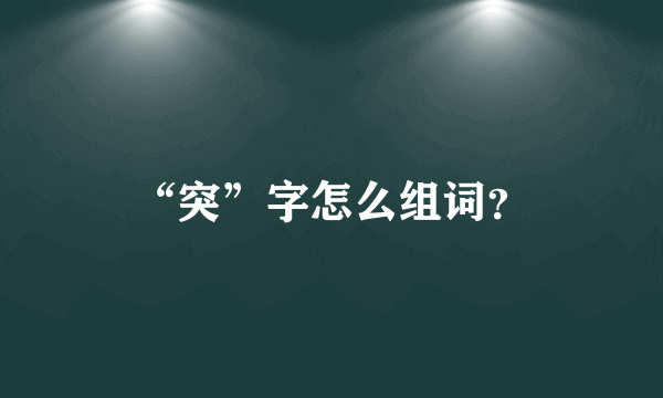 “突”字怎么组词？