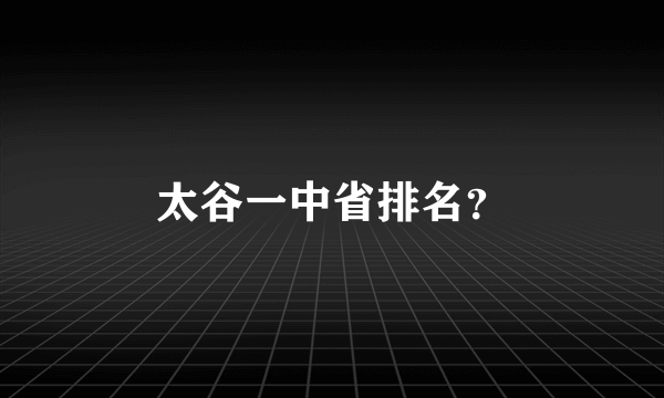 太谷一中省排名？